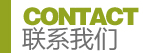 聯系我們